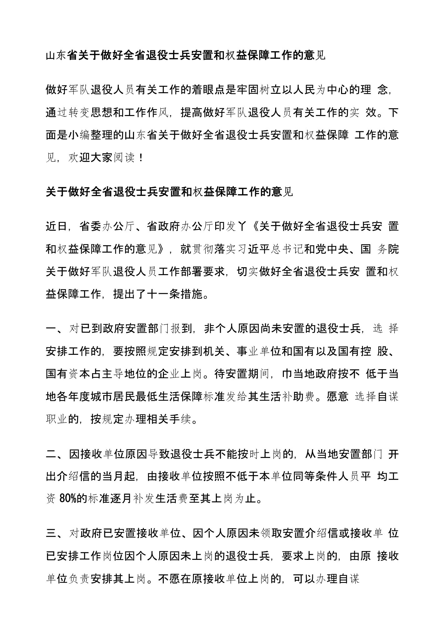 山东省关于做好全省退役士兵安置和权益保障工作的意见