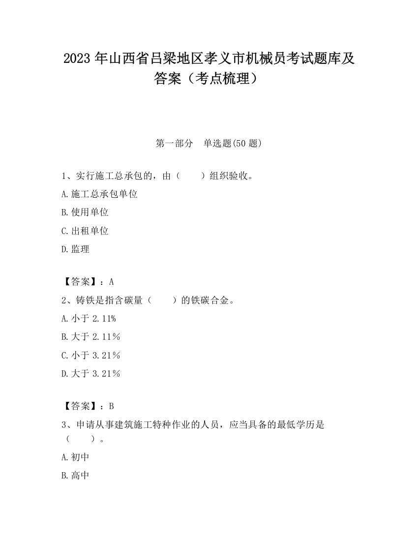 2023年山西省吕梁地区孝义市机械员考试题库及答案（考点梳理）