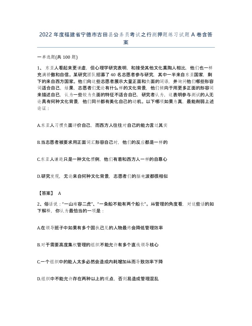 2022年度福建省宁德市古田县公务员考试之行测押题练习试题A卷含答案