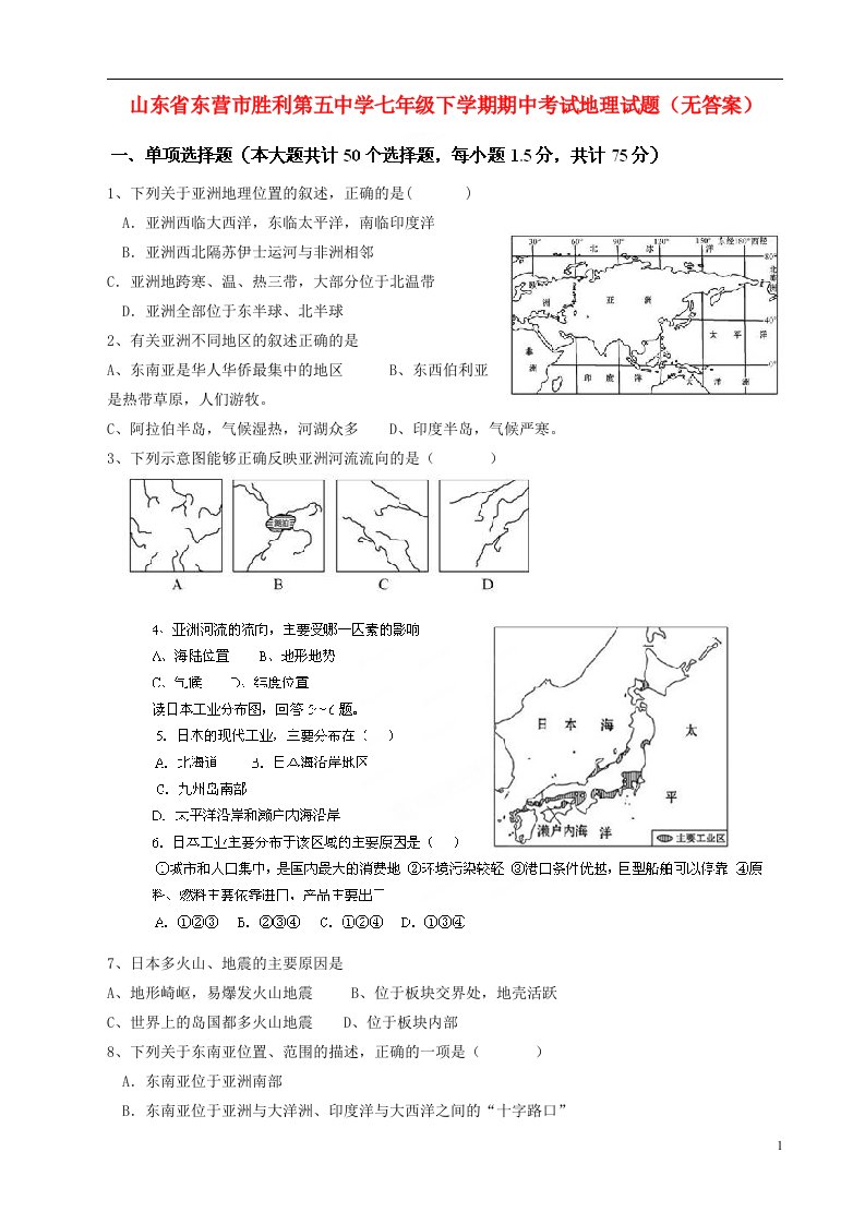 山东省东营市胜利第五中学七级地理下学期期中试题（无答案）