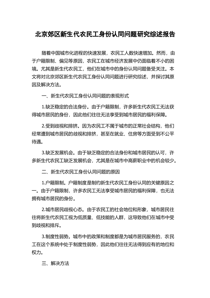 北京郊区新生代农民工身份认同问题研究综述报告