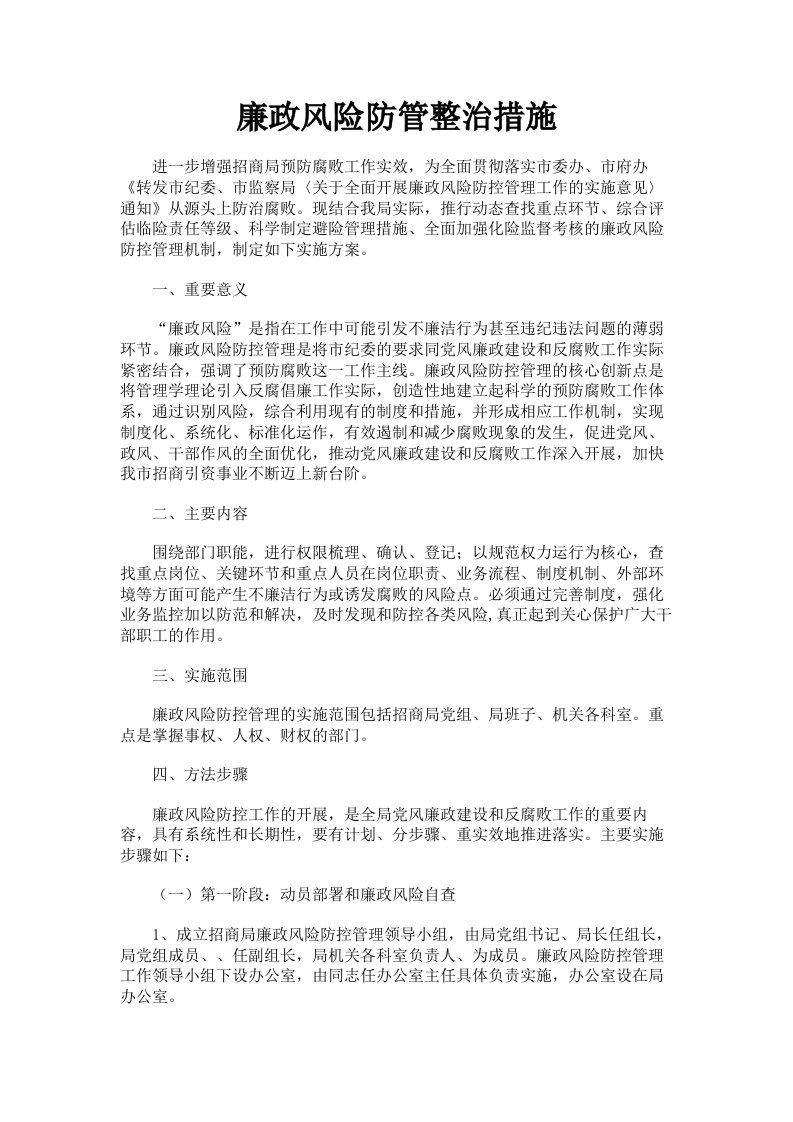 廉政风险防管整治措施