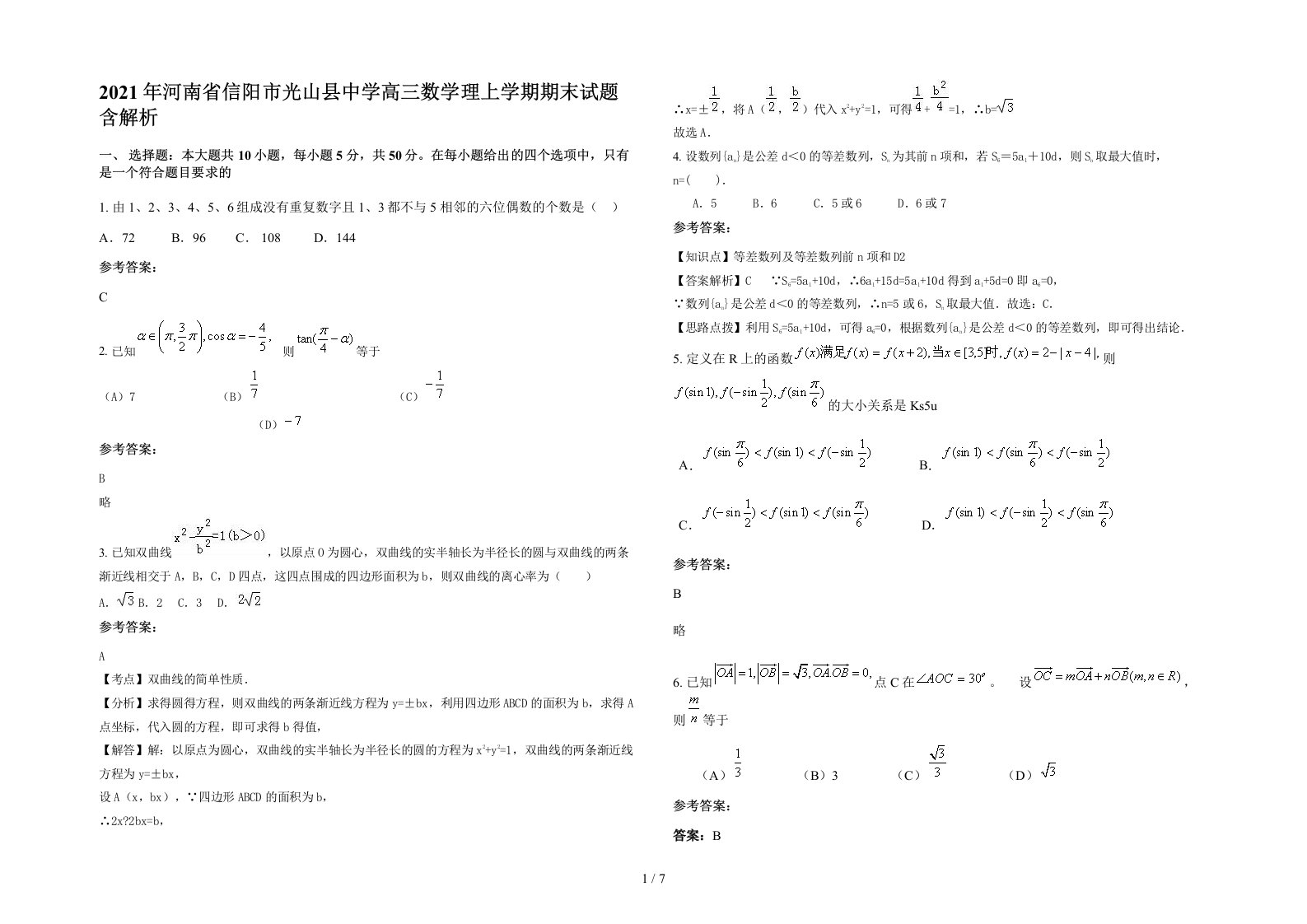 2021年河南省信阳市光山县中学高三数学理上学期期末试题含解析