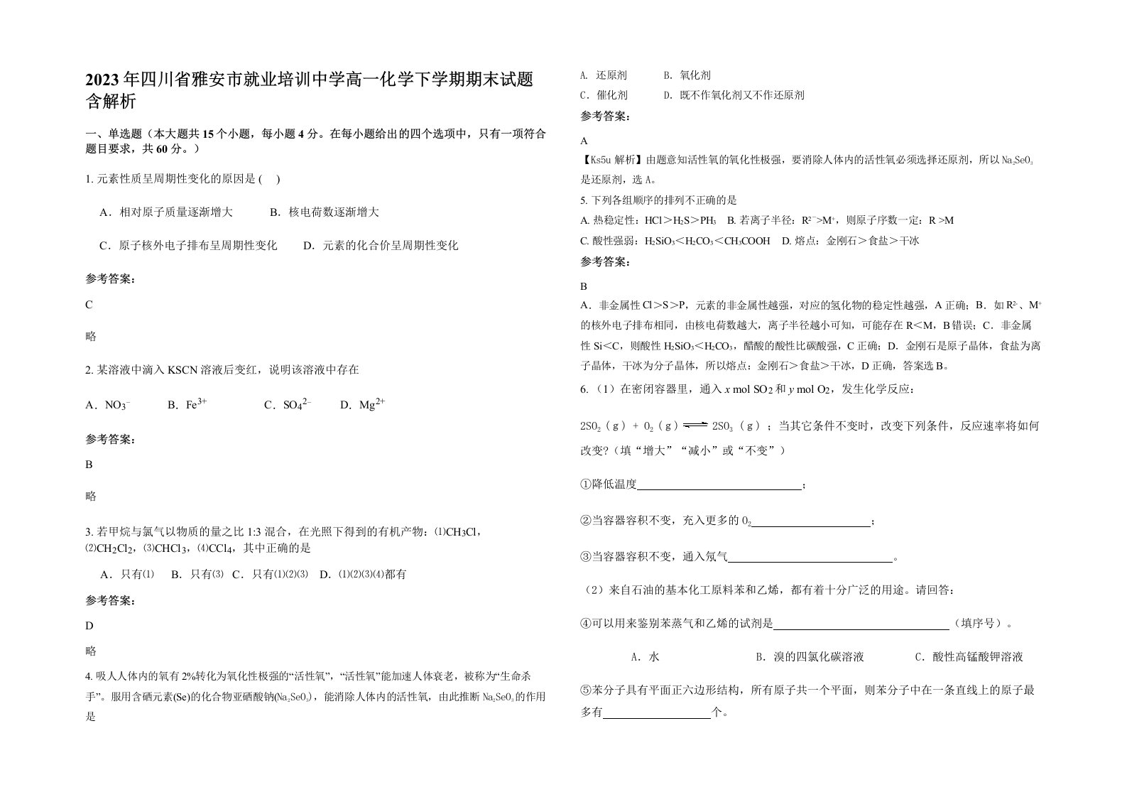 2023年四川省雅安市就业培训中学高一化学下学期期末试题含解析