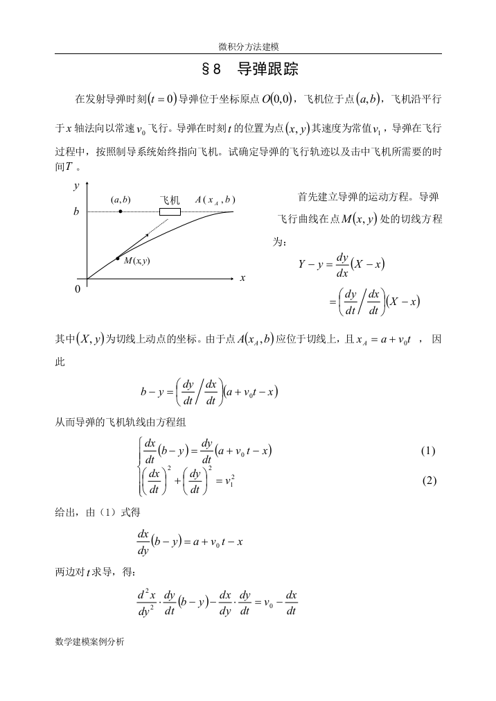 微积分方法建模8导弹跟踪--数学建模案例分析