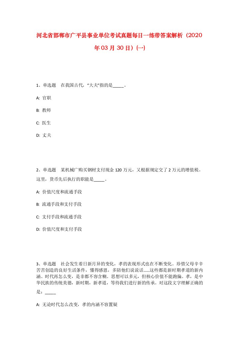 河北省邯郸市广平县事业单位考试真题每日一练带答案解析2020年03月30日一