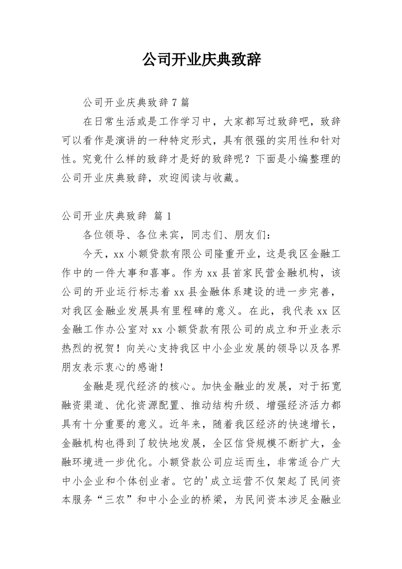 公司开业庆典致辞_45