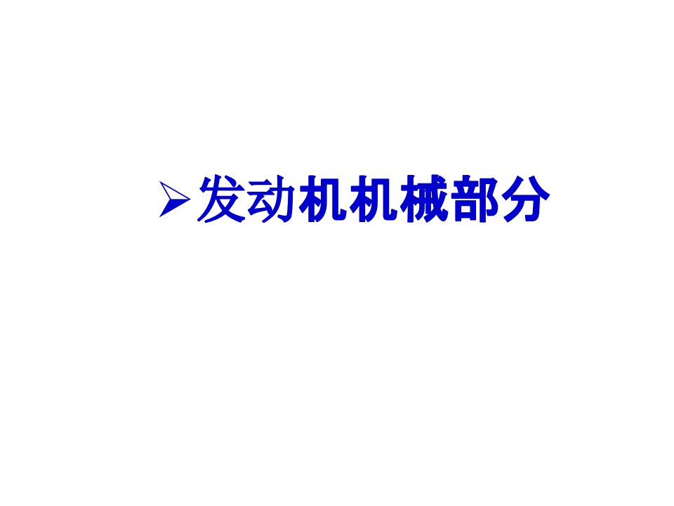 长安铃木天语SX4原厂维修手册-发动机机械部分学习资料