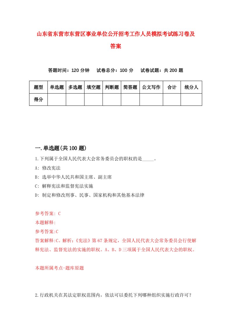 山东省东营市东营区事业单位公开招考工作人员模拟考试练习卷及答案第7卷