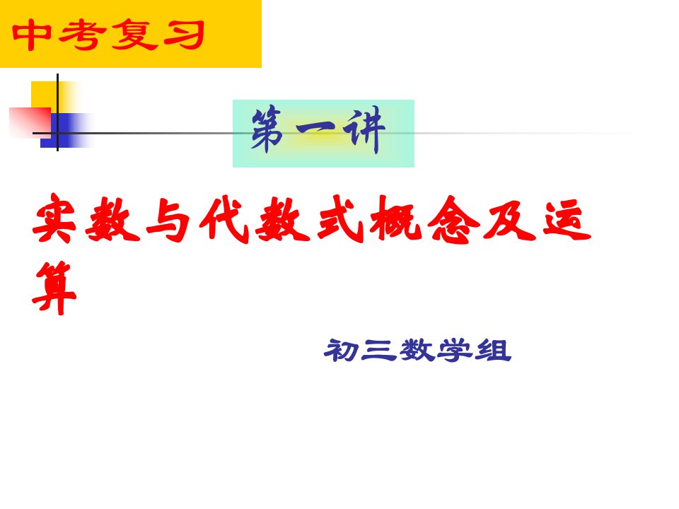 初三数学总复习——实数及其运算公开课百校联赛一等奖课件省赛课获奖课件