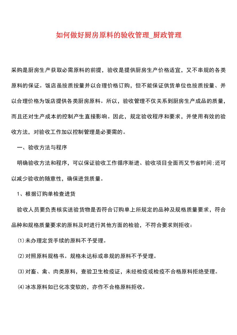 如何做好厨房原料的验收管理-厨政管理