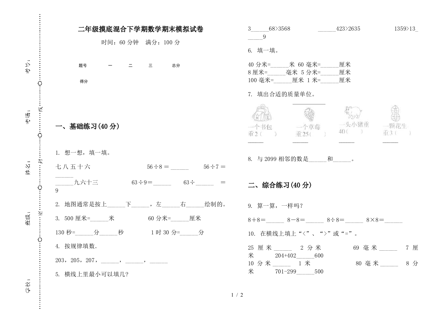 二年级摸底混合下学期数学期末模拟试卷