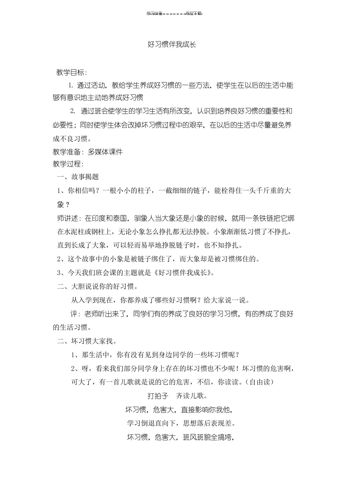 好习惯伴我成长班会课教案