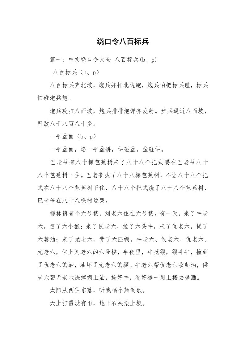 绕口令八百标兵