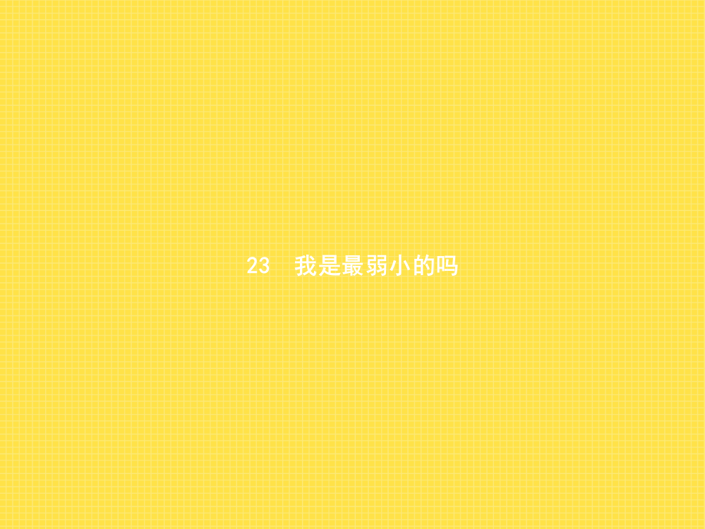 二年级下册语文习题课件-23　我是最弱小的吗∣语文S版()