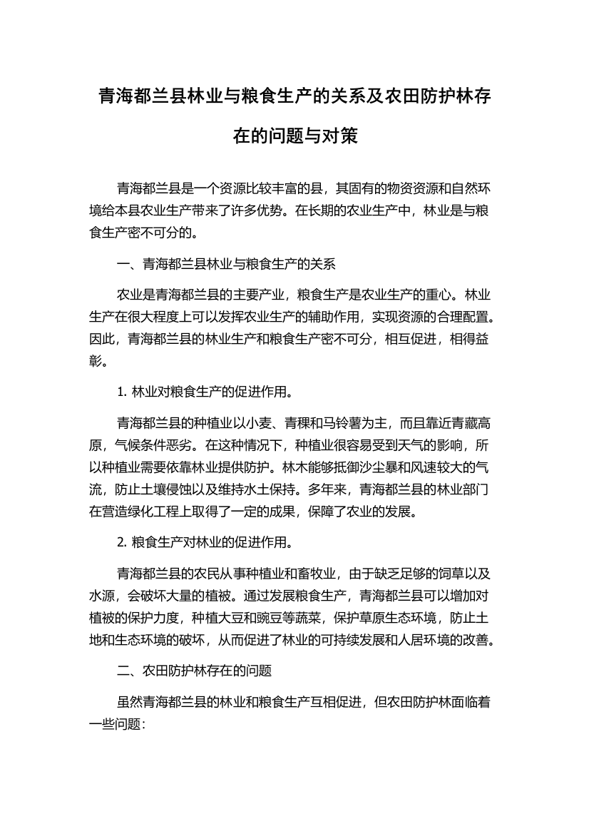 青海都兰县林业与粮食生产的关系及农田防护林存在的问题与对策