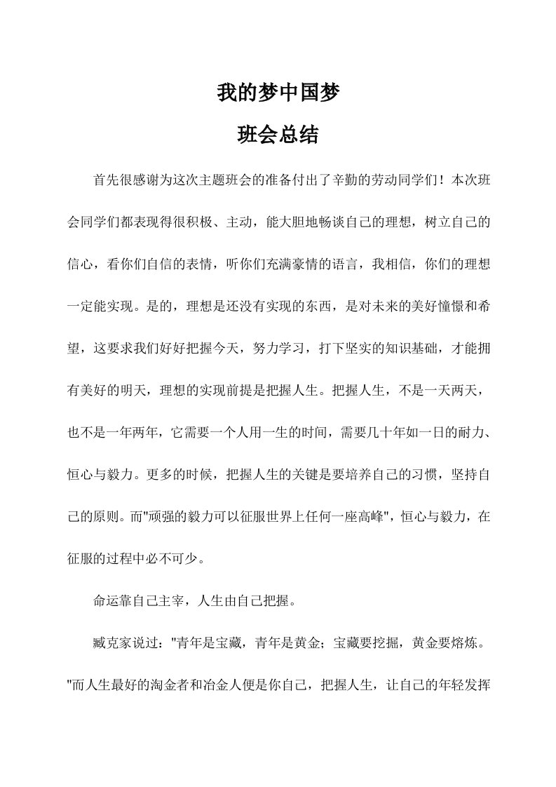 我的梦中国梦主题班会总结　