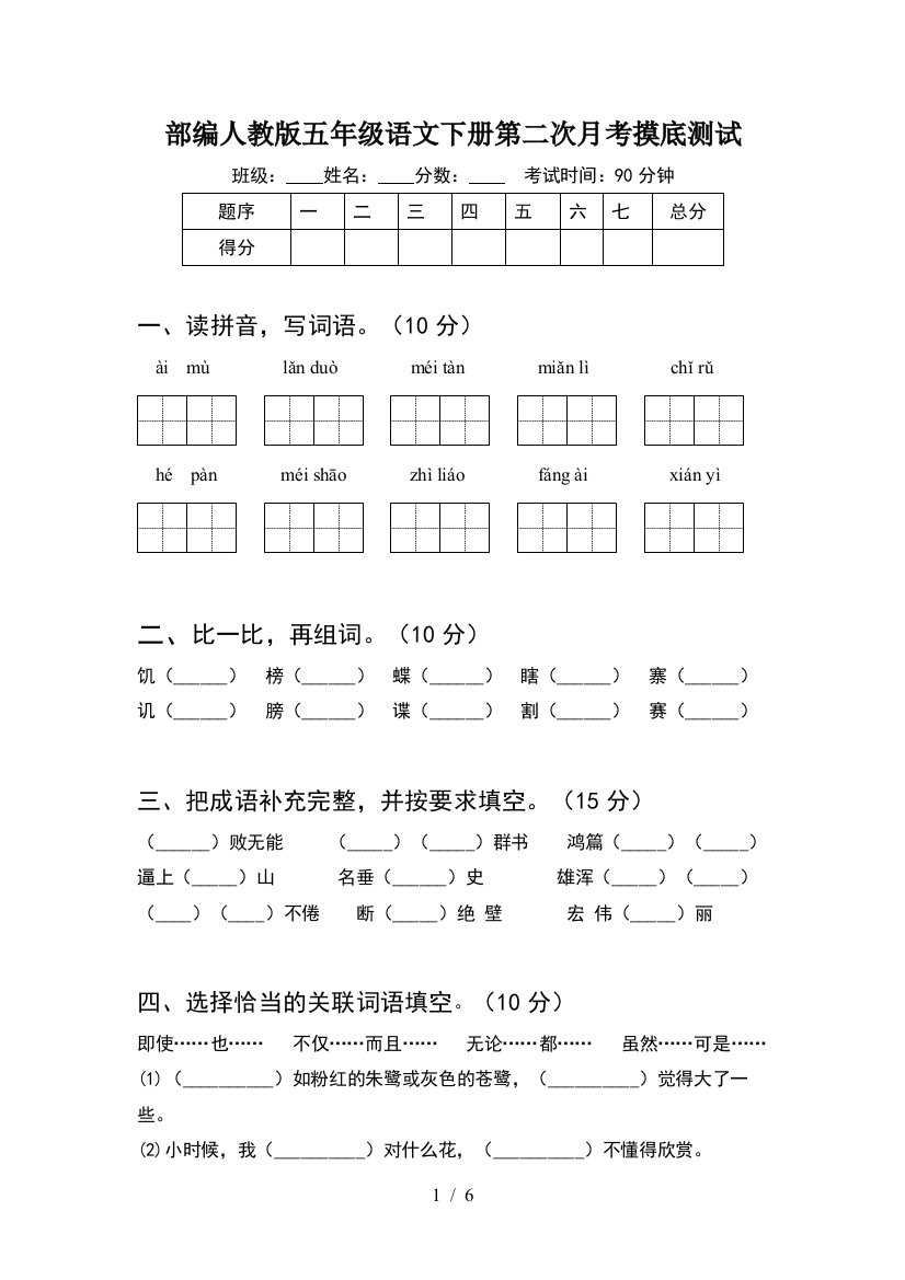 部编人教版五年级语文下册第二次月考摸底测试