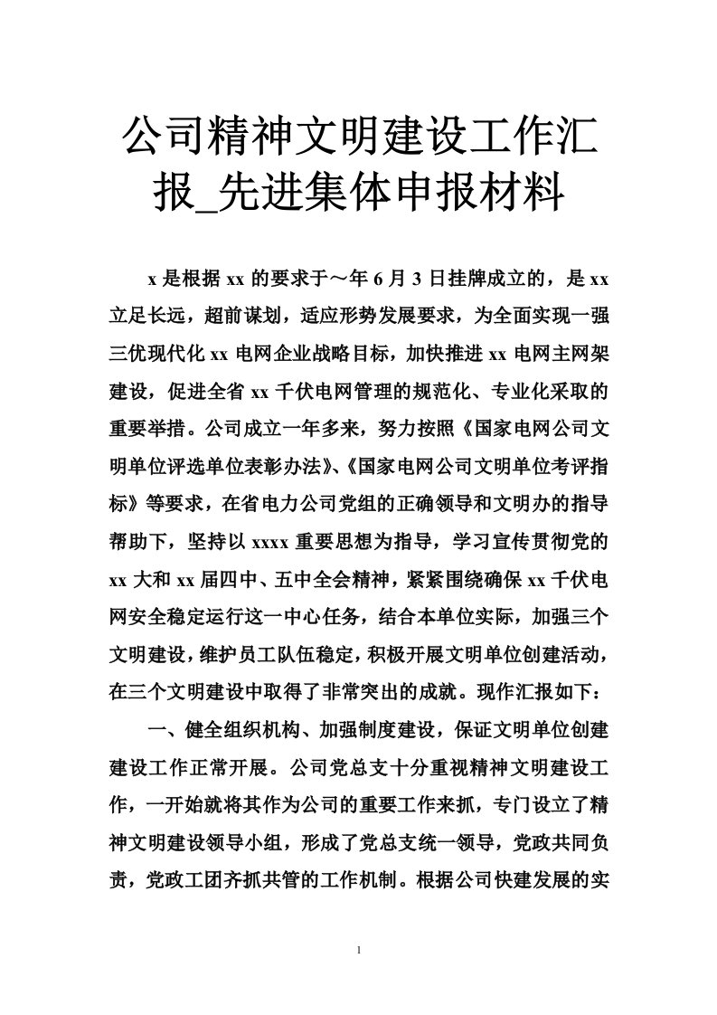 公司精神文明建设工作汇报