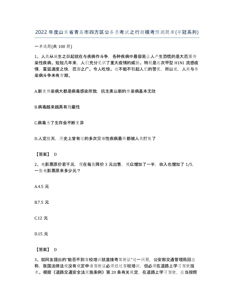 2022年度山东省青岛市四方区公务员考试之行测模考预测题库夺冠系列