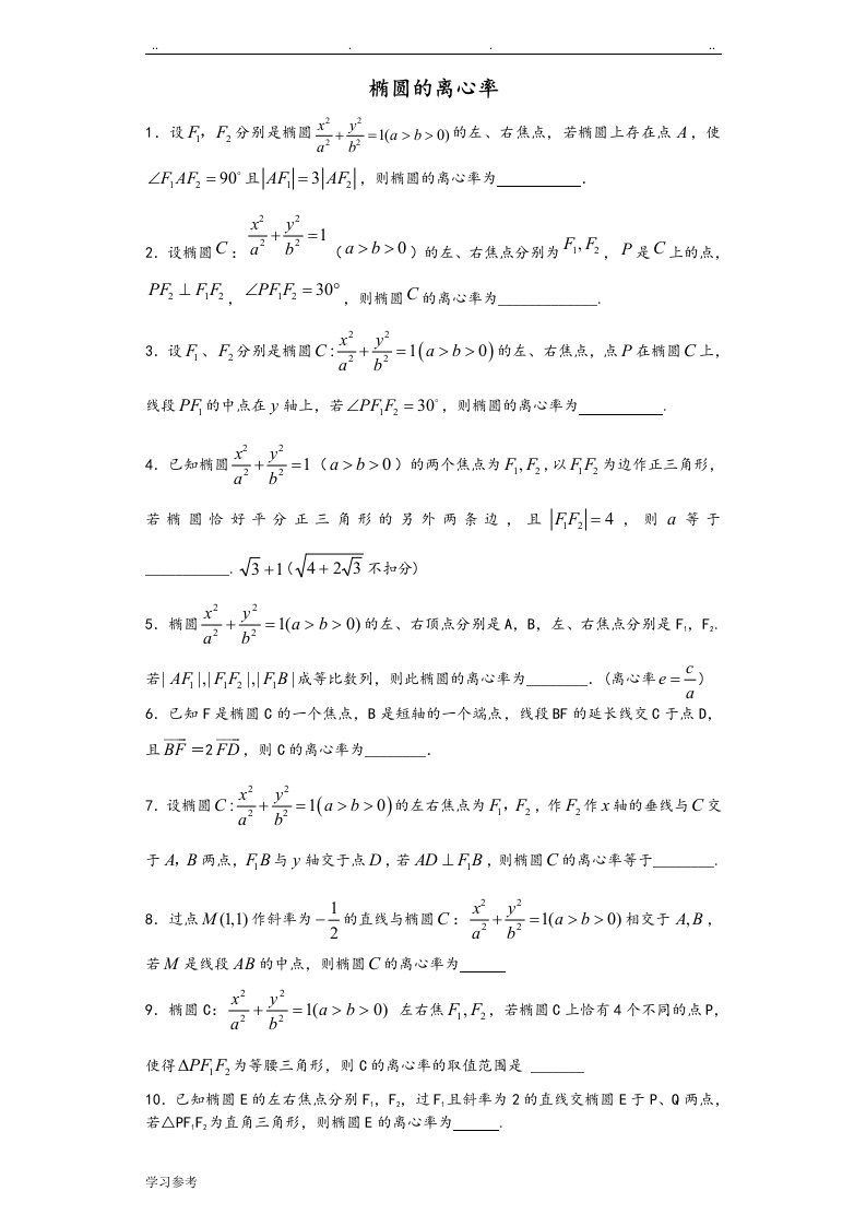 椭圆的离心率填空题汇总