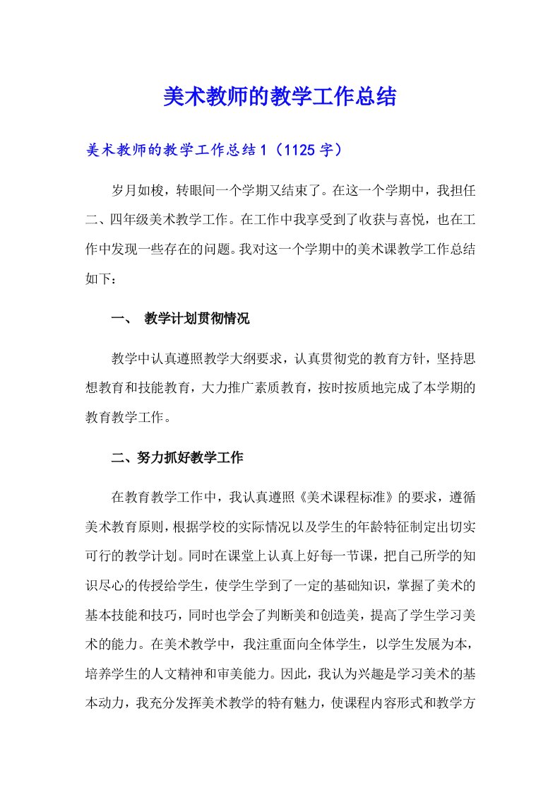 美术教师的教学工作总结