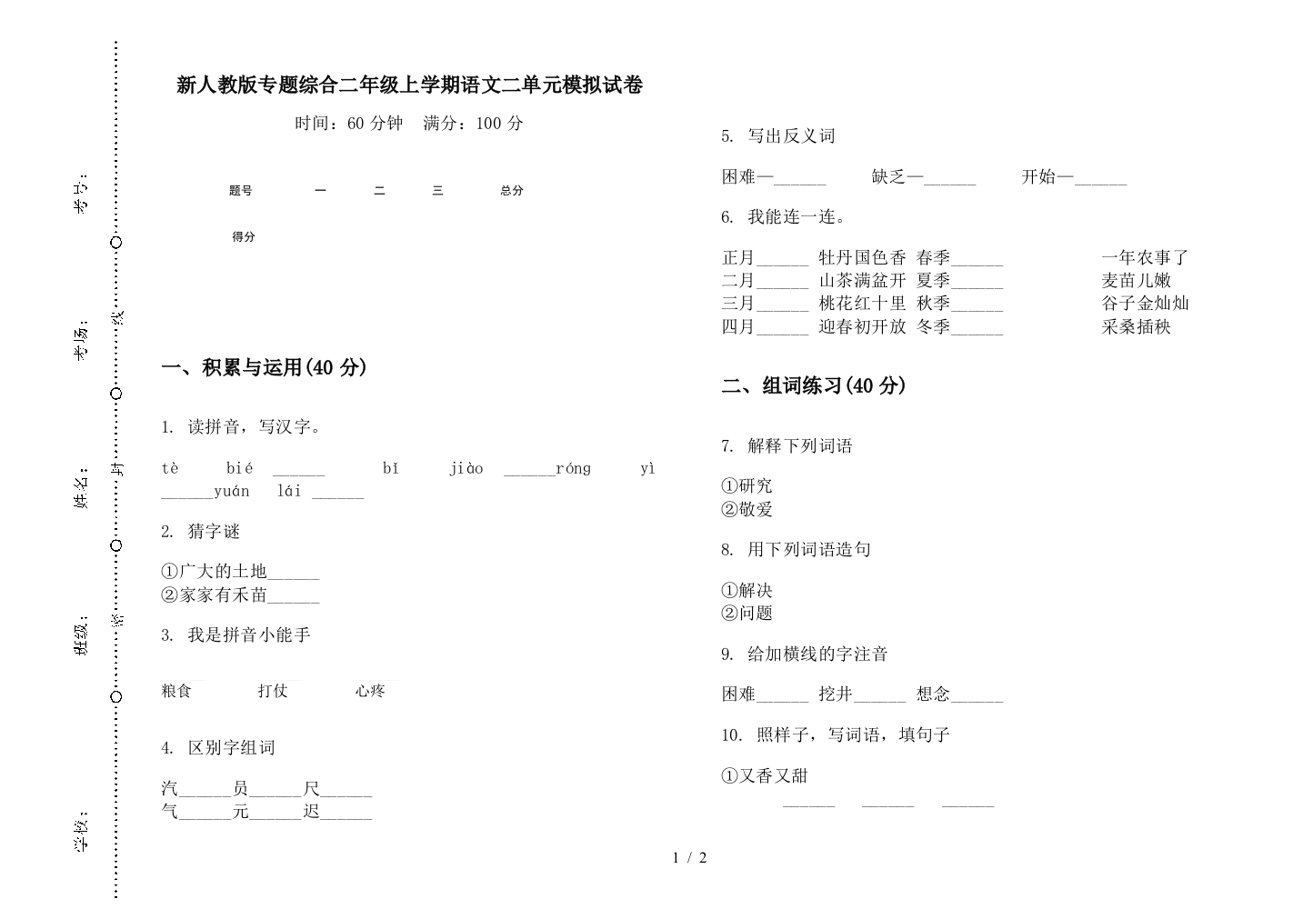 新人教版专题综合二年级上学期语文二单元模拟试卷