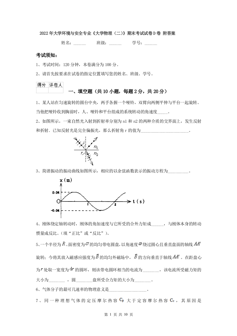 2022年大学环境与安全专业大学物理二期末考试试卷D卷-附答案