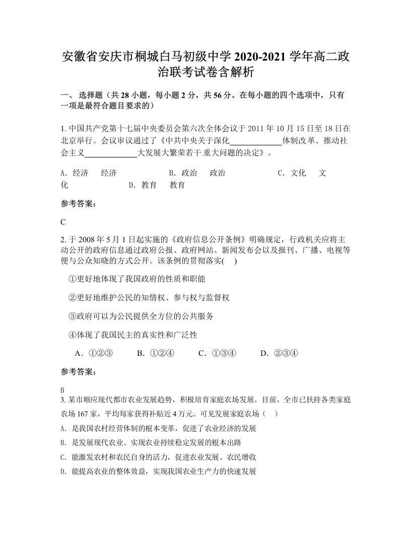 安徽省安庆市桐城白马初级中学2020-2021学年高二政治联考试卷含解析