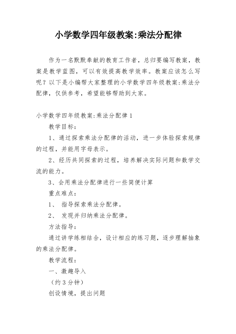 小学数学四年级教案-乘法分配律