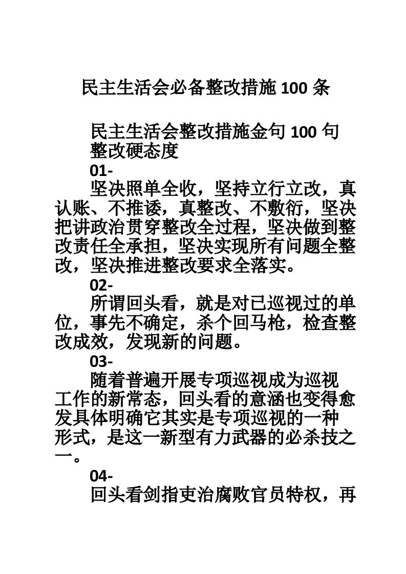 民主生活会必备整改措施100条