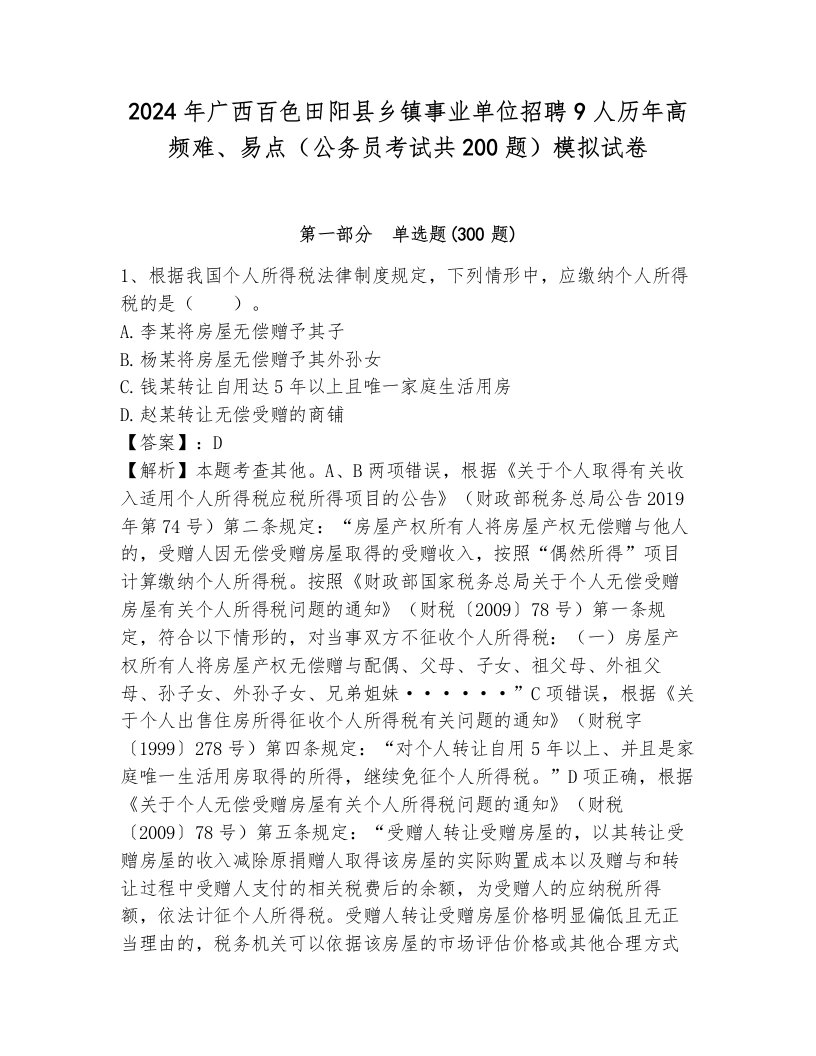 2024年广西百色田阳县乡镇事业单位招聘9人历年高频难、易点（公务员考试共200题）模拟试卷附答案（巩固）