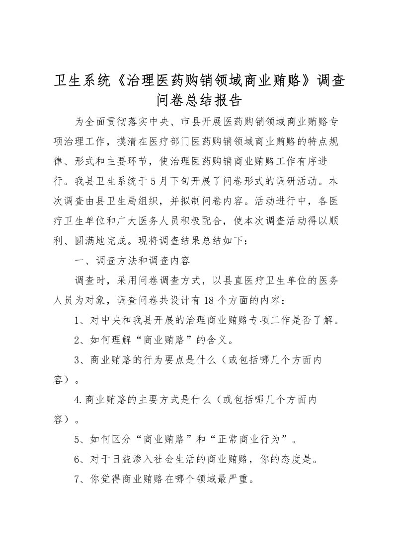 2022卫生系统《治理医药购销领域商业贿赂》调查问卷总结报告