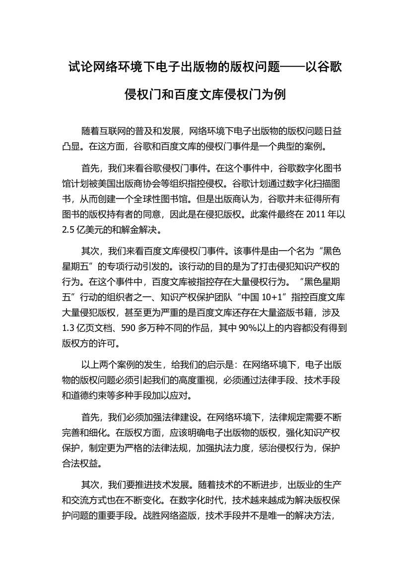 试论网络环境下电子出版物的版权问题——以谷歌侵权门和百度文库侵权门为例