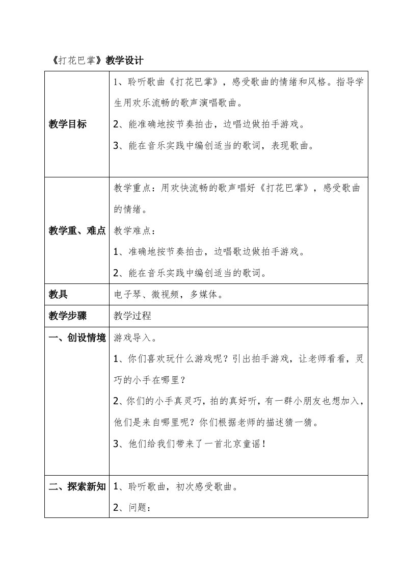 人音版小学音乐二年级上册《打花巴掌》教学设计及教学反思