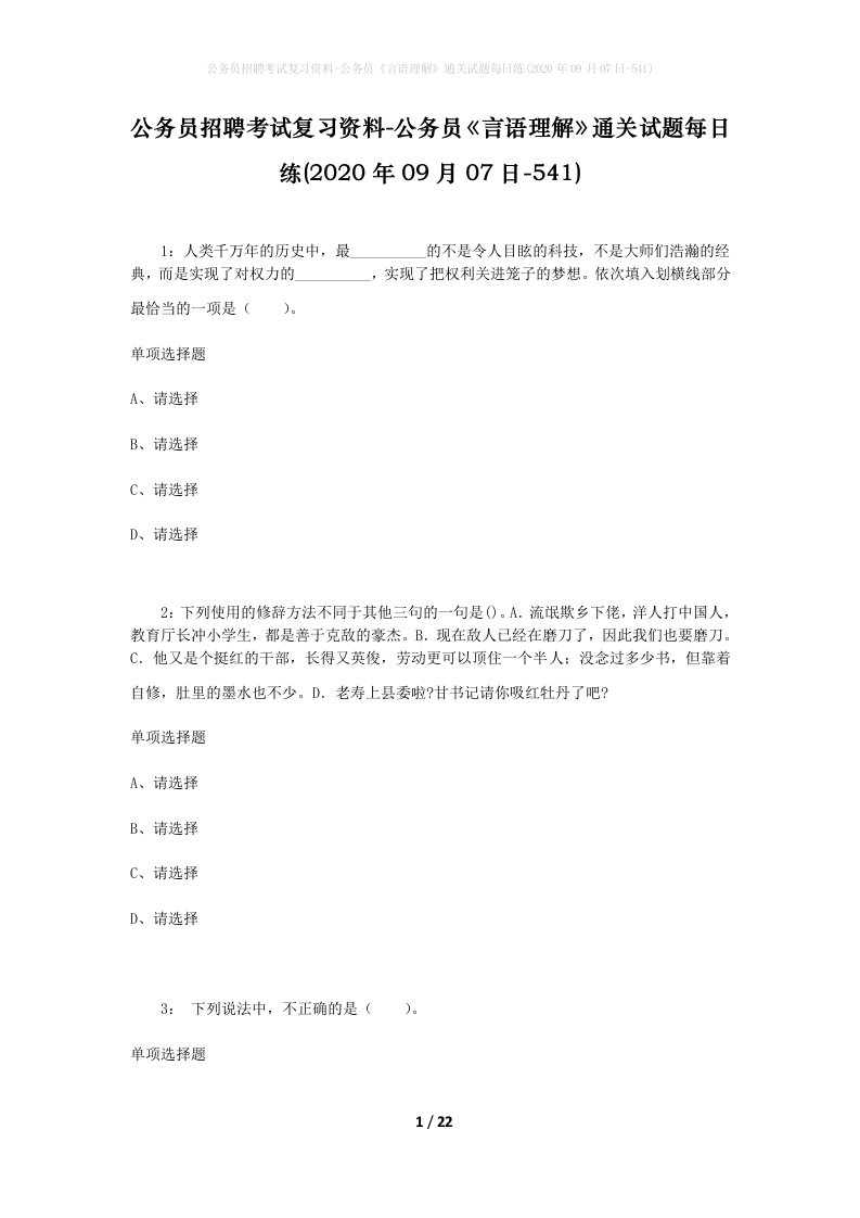 公务员招聘考试复习资料-公务员言语理解通关试题每日练2020年09月07日-541