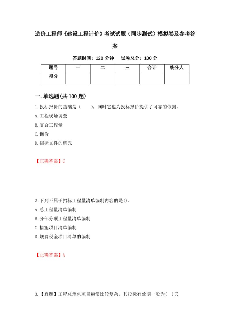 造价工程师建设工程计价考试试题同步测试模拟卷及参考答案第65期