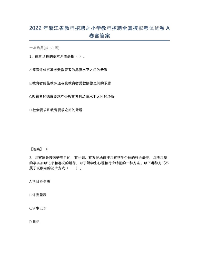 2022年浙江省教师招聘之小学教师招聘全真模拟考试试卷A卷含答案