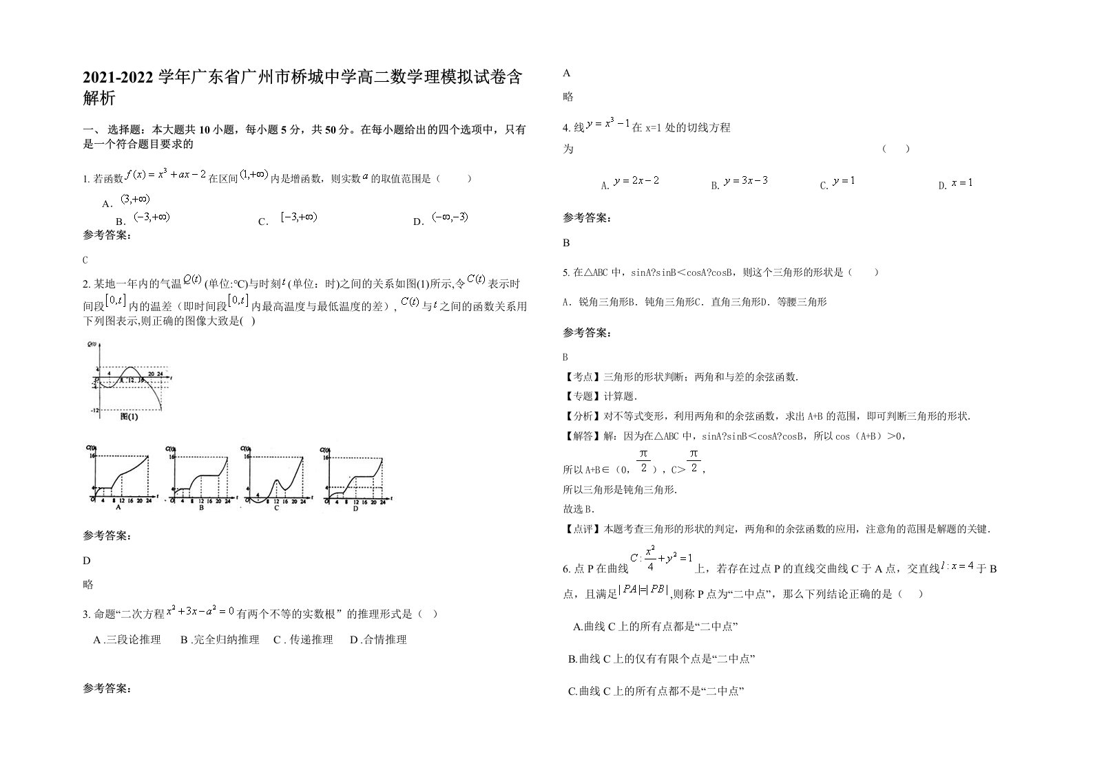 2021-2022学年广东省广州市桥城中学高二数学理模拟试卷含解析