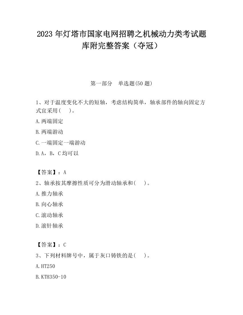 2023年灯塔市国家电网招聘之机械动力类考试题库附完整答案（夺冠）