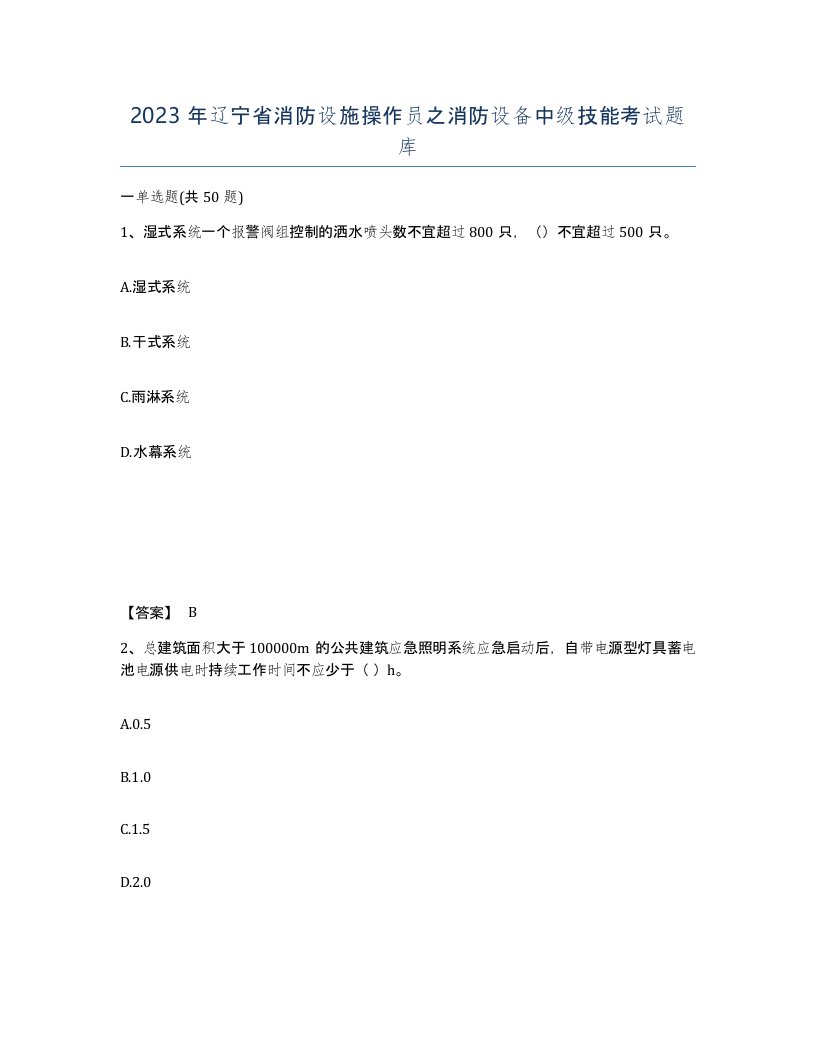 2023年辽宁省消防设施操作员之消防设备中级技能考试题库