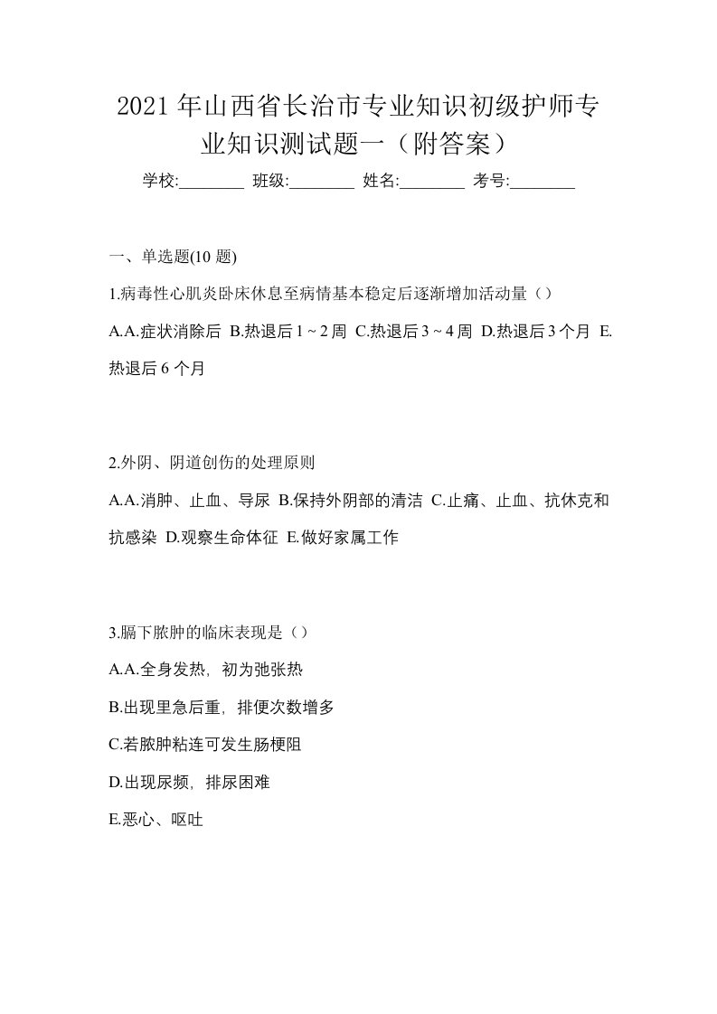 2021年山西省长治市专业知识初级护师专业知识测试题一附答案