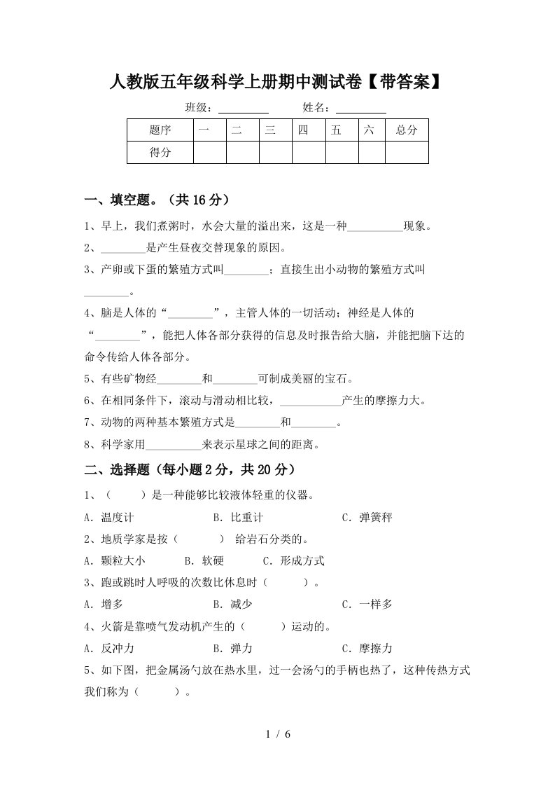 人教版五年级科学上册期中测试卷带答案