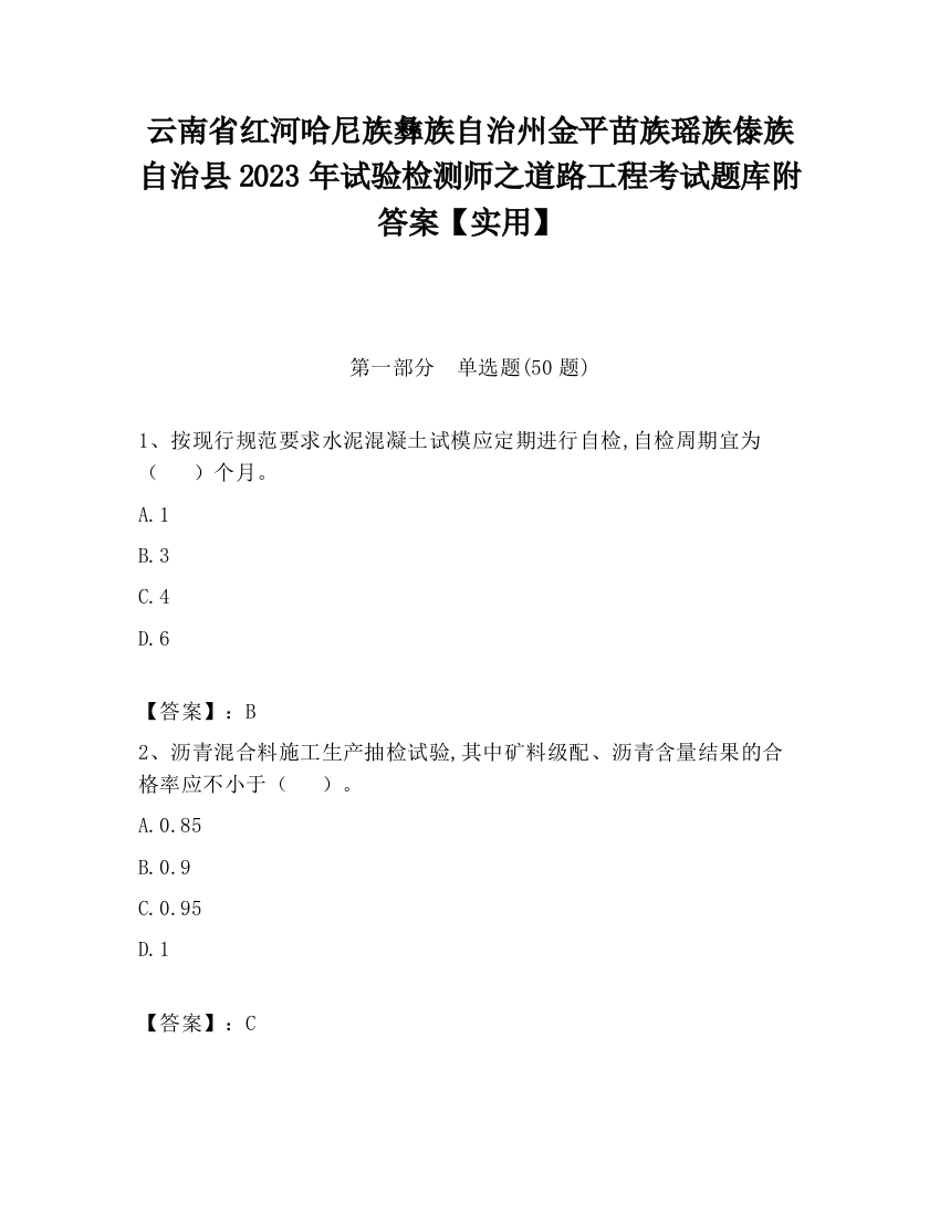 云南省红河哈尼族彝族自治州金平苗族瑶族傣族自治县2023年试验检测师之道路工程考试题库附答案【实用】