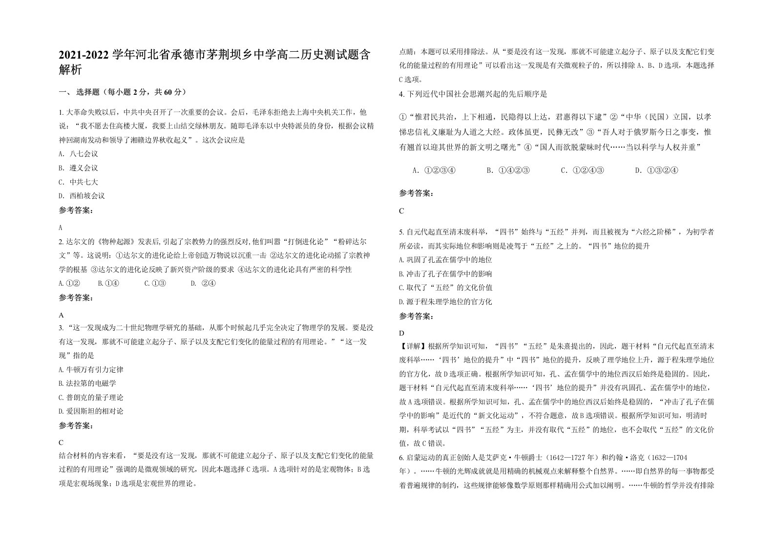 2021-2022学年河北省承德市茅荆坝乡中学高二历史测试题含解析