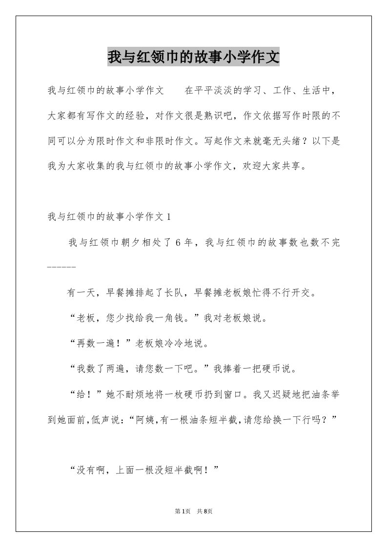 我与红领巾的故事小学作文例文