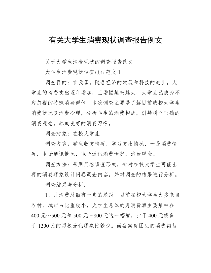 有关大学生消费现状调查报告例文