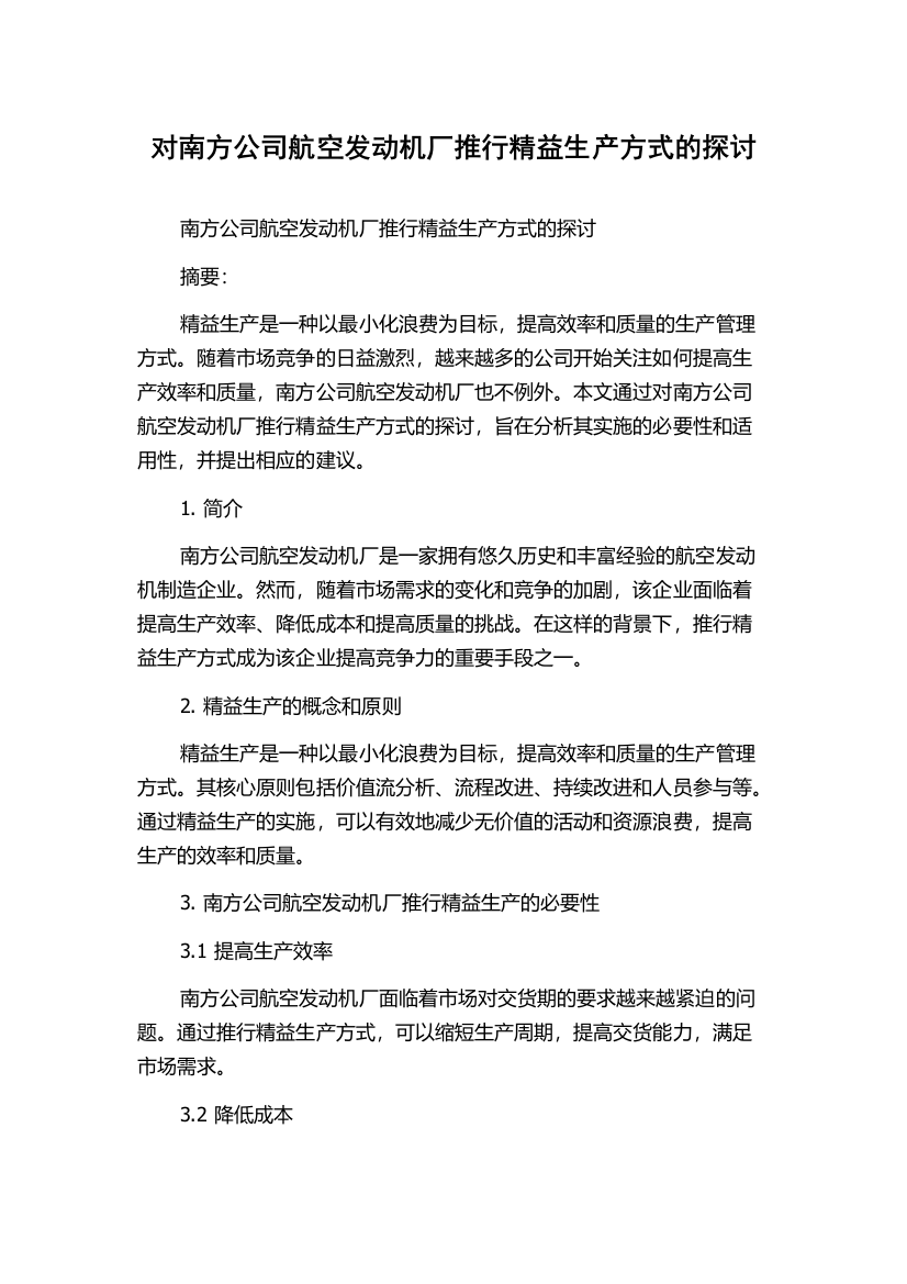 对南方公司航空发动机厂推行精益生产方式的探讨