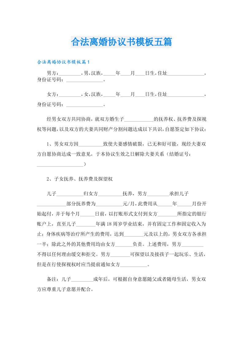 合法离婚协议书模板五篇