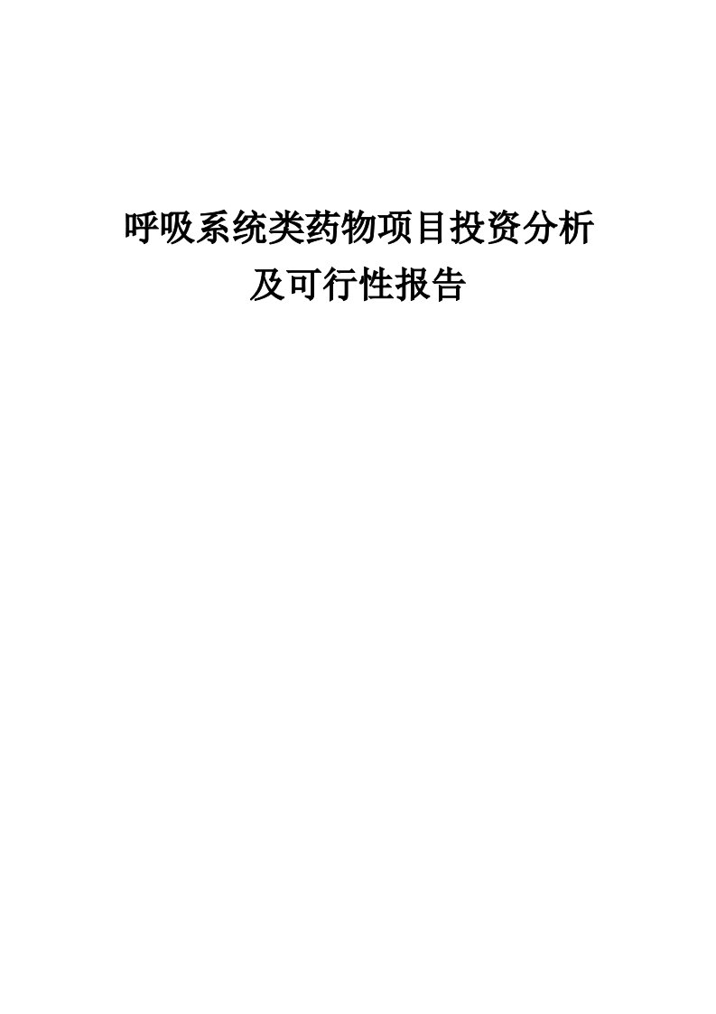 呼吸系统类药物项目投资分析及可行性报告